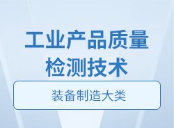 工業(yè)產(chǎn)品質(zhì)量檢測(cè)技術(shù)