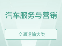 汽車(chē)服務(wù)與營(yíng)銷(xiāo)