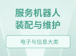 服務(wù)機器人裝配與維護