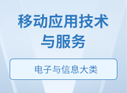 移動(dòng)應(yīng)用技術(shù)與服務(wù)