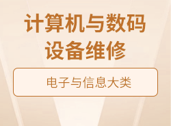 計算機(jī)與數(shù)碼設(shè)備維修