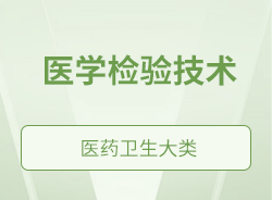醫(yī)學檢驗技術