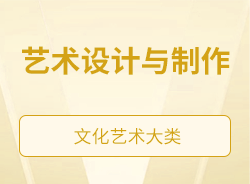 藝術(shù)設(shè)計(jì)與制作
