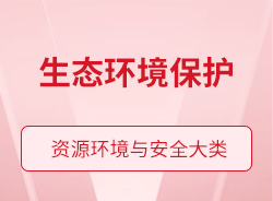 生態(tài)環(huán)境保護(hù)