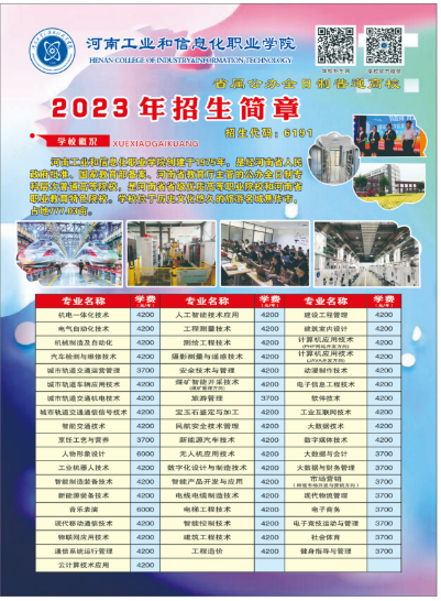 河南工業(yè)和信息化職業(yè)學(xué)院2023年三年制高職招生簡章