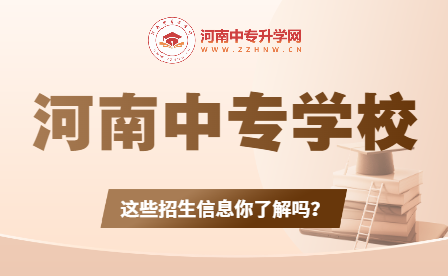 河南中專學校招生：揭秘導師團隊、學科設置和錄取要求！