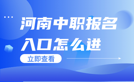 河南中職報名入口怎么進