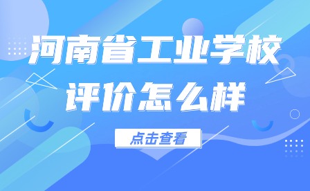 河南省工業(yè)學(xué)校評價怎么樣