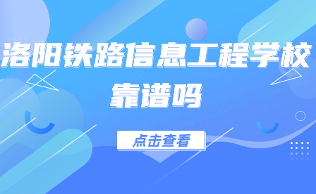 洛陽鐵路信息工程學(xué)校靠譜嗎