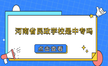 河南省民政學(xué)校是中專(zhuān)嗎