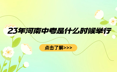 23年河南中考是什么時候舉行