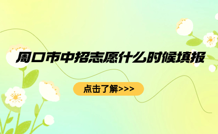 周口市中招志愿什么時候填報