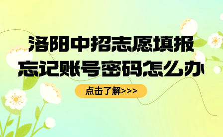 洛陽中招志愿填報