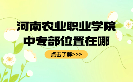 河南農業職業學院中專部