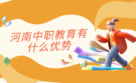 河南中職教育有什么優(yōu)勢
