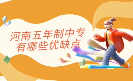 河南五年制中專(zhuān)有哪些優(yōu)缺點(diǎn)