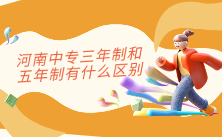 河南中專(zhuān)三年制和五年制有什么區(qū)別
