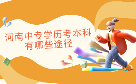 河南中專學歷考本科