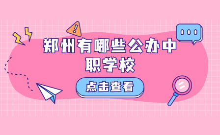 鄭州有哪些公辦中職學(xué)校