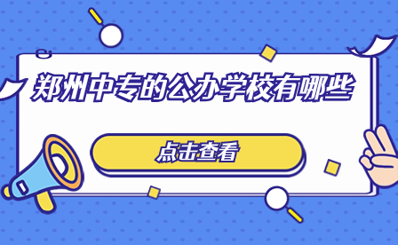 鄭州中專公辦學校