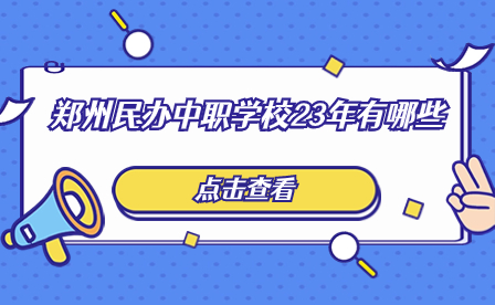 鄭州民辦中職學(xué)校23年有哪些