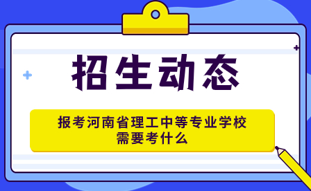 河南省理工中等專業(yè)學(xué)校