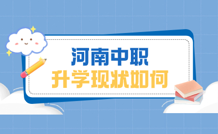 河南中職升學(xué)現(xiàn)狀如何