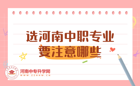 選河南中職專業(yè)要注意哪些