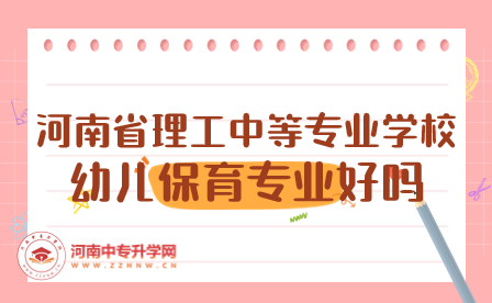 河南省理工中等專業學校幼兒保育專業