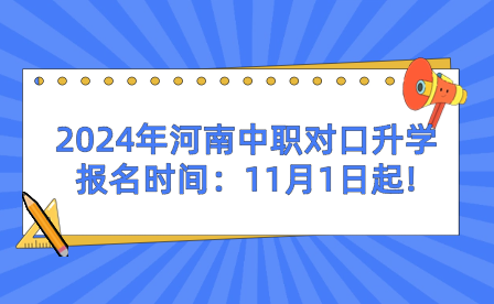 2024年河南中職對口升學(xué)報名時間：11月1日起!