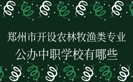 鄭州公辦中職學(xué)校