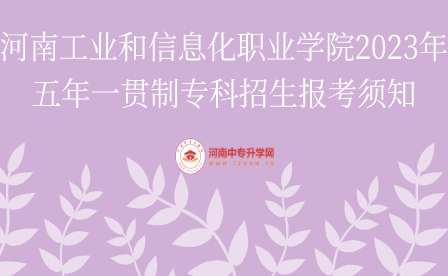 河南工業和信息化職業學院五年一貫制