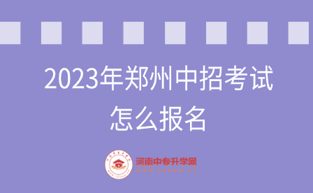 2023年鄭州中招考試怎么報(bào)名