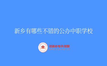 新鄉公辦中職學校