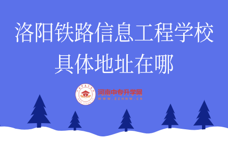 洛陽(yáng)鐵路信息工程學(xué)校