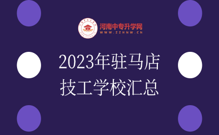 2023年駐馬店技工學校