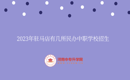 駐馬店民辦中職學(xué)校