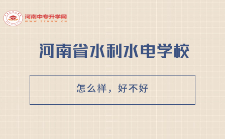 河南省水利水電學校怎么樣，好不好