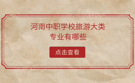河南中職學(xué)校旅游大類專業(yè)