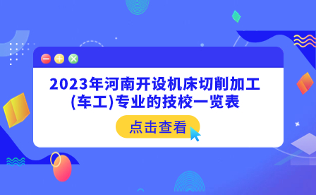 2023年河南開設(shè)機(jī)床切削加工(車工)專業(yè)的技校一覽表