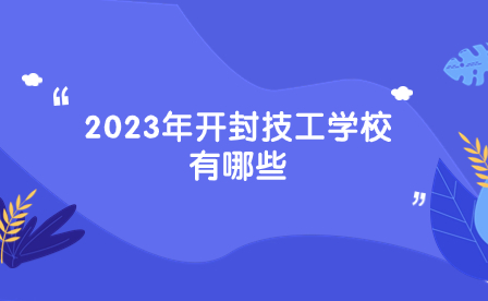 2023年開封技工學(xué)校有哪些