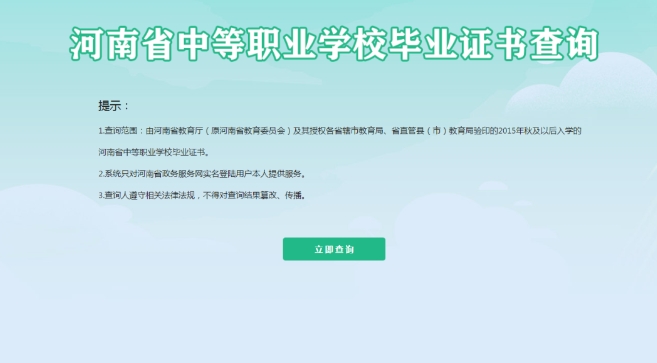 河南中職畢業證書如何查詢?