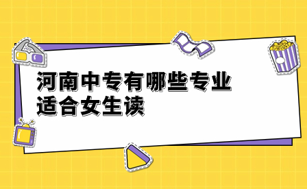河南中專專業(yè)