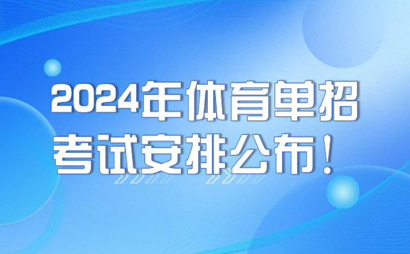 2024年體育單招考試安排公布！注冊(cè)、報(bào)名及考試時(shí)間要牢記！