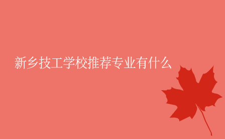 新鄉技工學校專業
