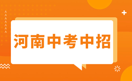 注意！焦作中招2023年有八大變化！