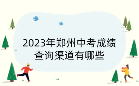2023年鄭州中考成績查詢渠道