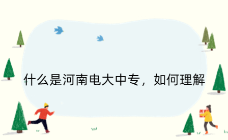 河南電大中專(zhuān)