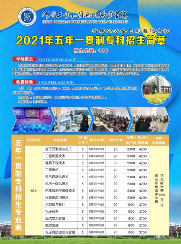 河南工業和信息化職業學院2021年五年一貫制招生簡章