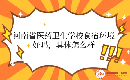 河南省醫(yī)藥衛(wèi)生學(xué)校食宿環(huán)境